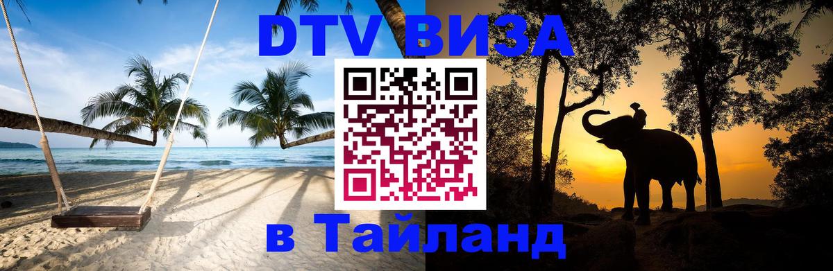 Оформить DTV визу в Тайланд 