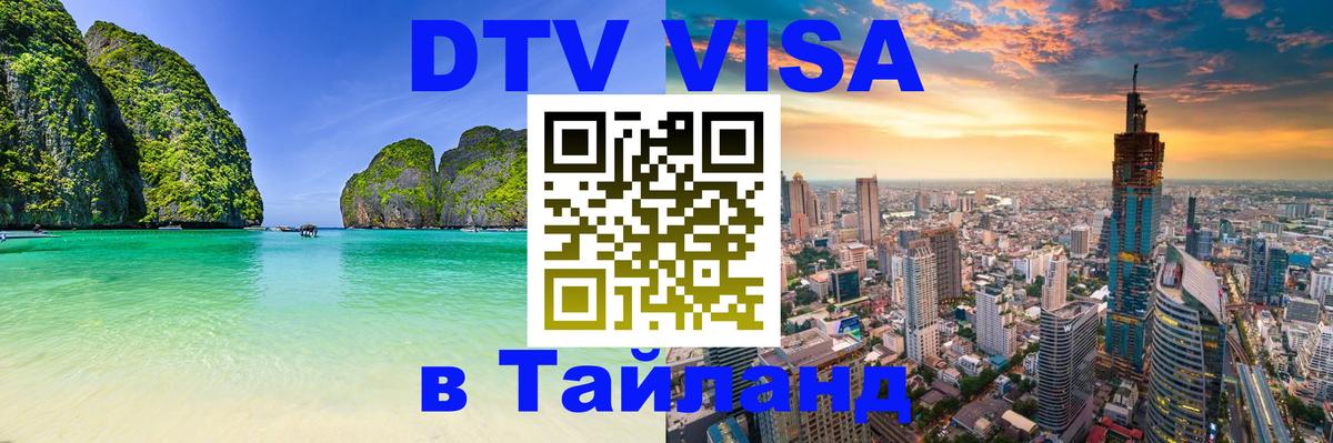 Стоимость и условия DTV визы — оформление в Таиланд под ключ - 21.11.2025 