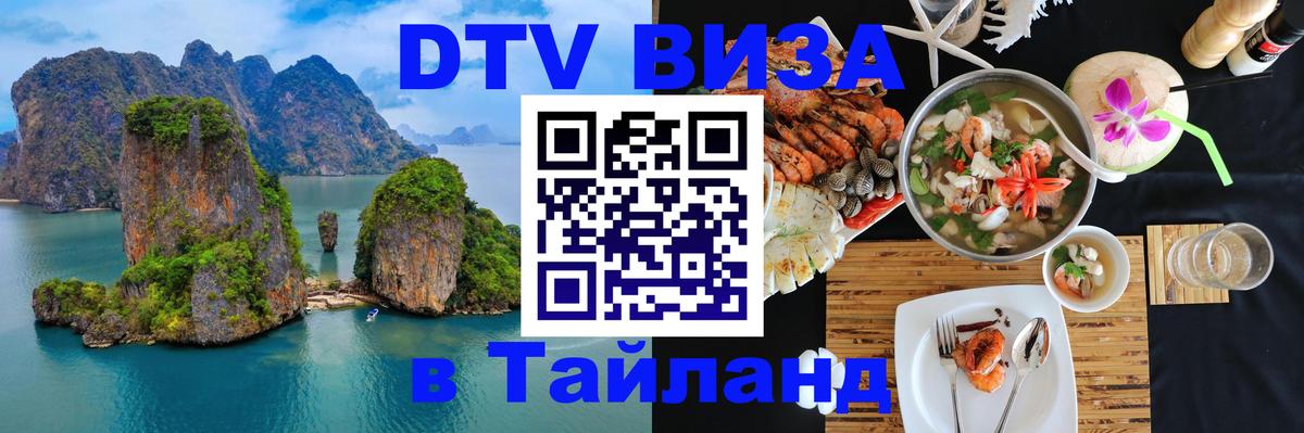 Visa ДТВ Тайланд помощь 